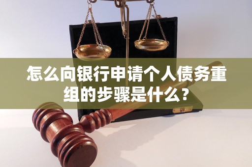 昆都仑怎么向银行申请个人债务重组的步骤是什么？